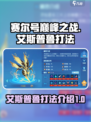 赛尔号巅峰之战艾斯普鲁怎么打介绍
