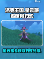 洛克王国🔥世界：星云旅者抓捕攻略🌟