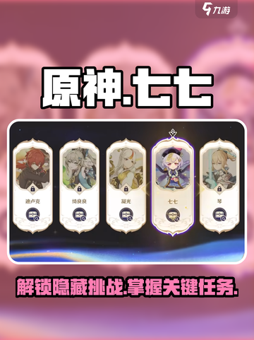 原神⚡七七挑战任务全攻略来啦！📌截图1