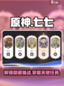 原神⚡七七挑战任务全攻略来啦！📌