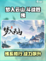 梦入云山斗战胜佛好用吗介绍