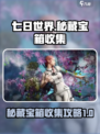 七日世界🎉秘藏宝箱收集攻略全图分享！