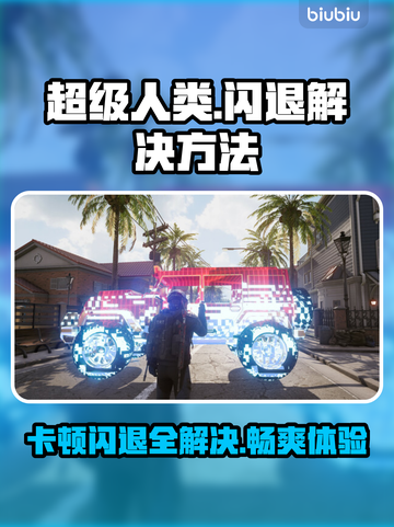 超级人类卡顿闪退？❌教你一招轻松解决！🔥游戏技巧截图1