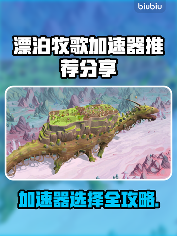 漂泊牧歌加速器推荐📖玩游戏不卡顿，流畅体验🎉截图1