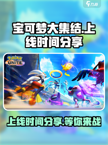 宝可梦大集结🔥上线时间终于曝光啦！💥截图1
