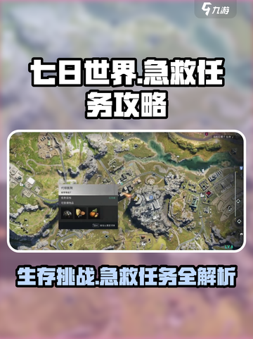 七日世界🔥急救任务超简单攻略来了！新手必看👍截图1