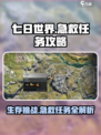 七日世界🔥急救任务超简单攻略来了！新手必看👍