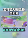 宝可梦大集结苍炎刃鬼怎么样介绍