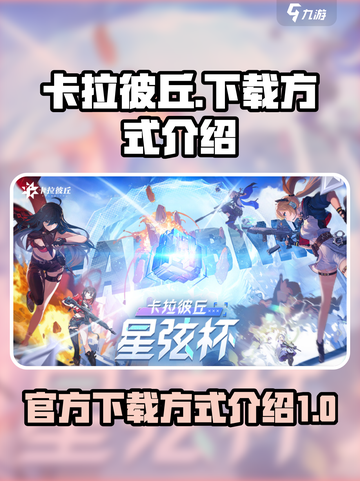 官网下载卡拉彼丘方式介绍介绍截图1