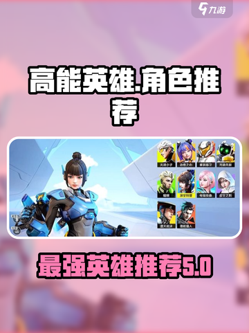 高能英雄🔥必玩角色推荐，新手速来！🎮截图1