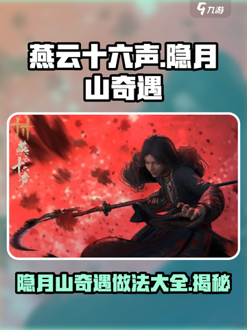 燕云十六声🔥隐月山奇遇超详细做法分享！不容错过✨截图1