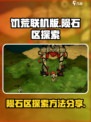 饥荒联机版陨石区介绍介绍