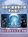 剑星PC版价格曝光🔥超值发售平台大揭秘！🎮