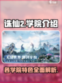 诛仙2手游学院有哪些介绍