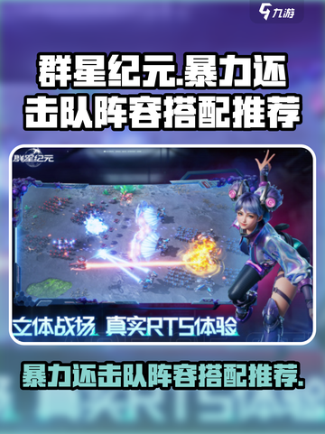 群星纪元暴力还击队阵容推荐介绍截图1
