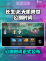 长生天机降世🔥公测时间终于曝光啦！💥
