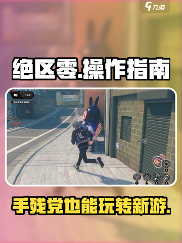 绝区零手残党能玩吗介绍截图1