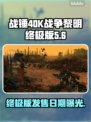 战锤40K战争黎明终极版🔥上线时间大曝光！🎮