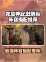 龙息神寂鼓舞队怎么组​介绍
