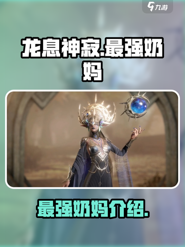 龙息神寂最强奶妈是谁介绍截图1