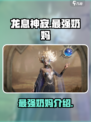 龙息神寂最强奶妈是谁介绍