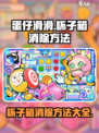 蛋仔滑滑杯子箱怎么消除介绍