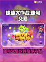 球球大作战账号交易📖安全平台推荐🔥