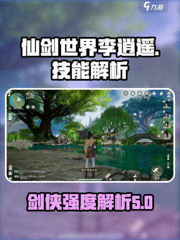 仙剑世界李逍遥怎么样介绍截图1