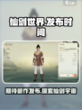 仙剑世界💥发布日期揭晓，游戏迷必看🔥