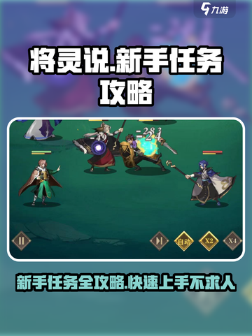 将灵说🔥新手任务攻略来了！快速上手秘籍💡截图1