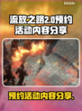 流放之路2预约活动🔥内容抢先看！🎮