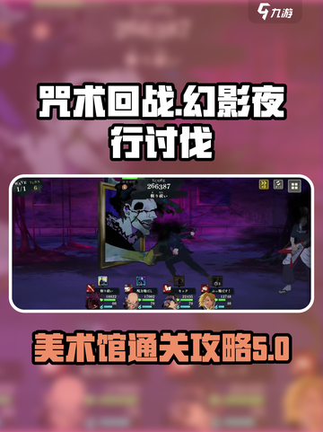 咒术回战手游大讨祓战美术馆怎么过介绍截图1