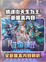 镇魂街天生为王新版本有哪些内容介绍