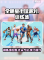 全明星街球派对训练场在哪介绍