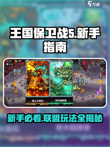 王国保卫战5🔥新手必看！联盟攻略全揭秘✨截图1