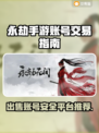 永劫手游账号出售🔥安全平台大揭秘！👇