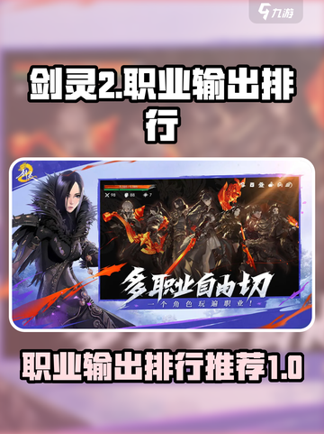 剑灵2职业输出排行分享介绍截图1