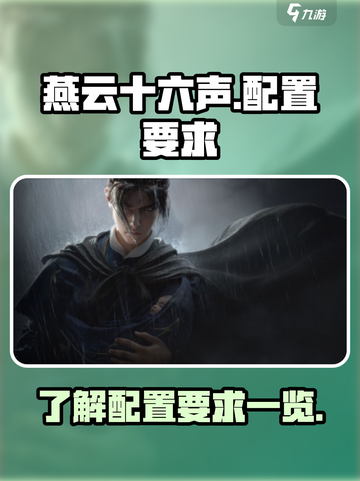 燕云十六声配置要求是什么介绍截图1