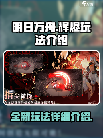 辉烬玩法是什么介绍截图1