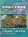世界启元文明创想3-5过关攻略分享介绍