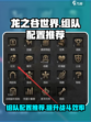 龙之谷世界组队配置推荐介绍