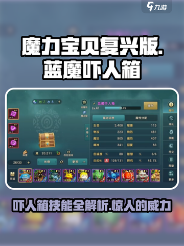 魔力宝贝复兴版🔥蓝魔吓人箱技能超详细解析来了！截图1