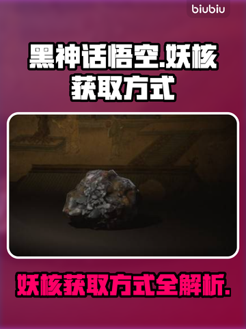 黑神话悟空🔥妖核获取全攻略💎截图1