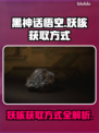 黑神话悟空🔥妖核获取全攻略💎