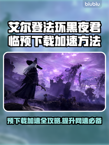 艾尔登法环黑夜君临预下载慢？用这个加速器🔥🚀截图1