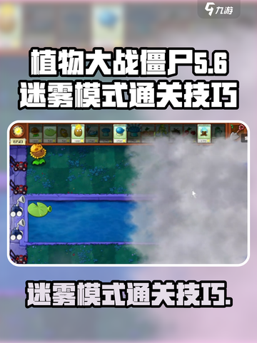 植物大战僵尸杂交版迷雾模式怎么过介绍截图1