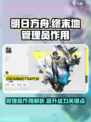 明日方舟终末地管理员作用是什么介绍