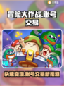 冒险大作战🔥账号交易平台分享，快速卖号秘籍🎉