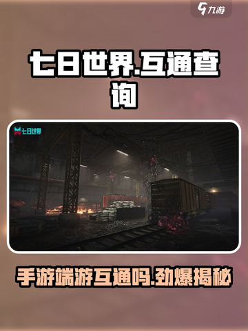 七日世界手游端游互通吗？❌真相让你震惊！🎮截图1