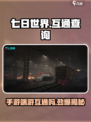 七日世界手游端游互通吗？❌真相让你震惊！🎮